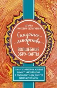 Метафорические карты «Сказочное лекарство. Волшебные Эбру-карты» (25 карт-камертонов)