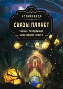 Сказы планет. Знания переданные божествами планет