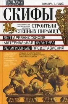 Скифы. Строители степных пирамид