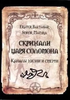 Скрижали Царя Соломона. Каналы жизни и смерти