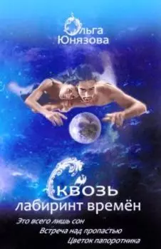 Сквозь лабиринт времен (томов 1-3)