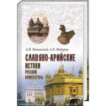 Славяно-арийские истоки русской архитектуры
