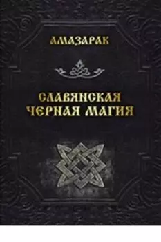 Славянская черная магия