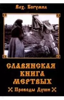 Славянская книга мертвых. Проводы Души