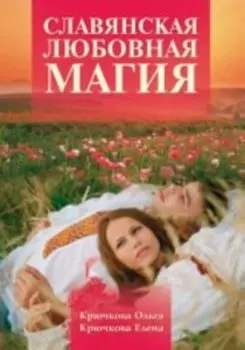 Славянская любовная магия