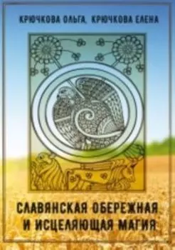 Славянская обережная и исцеляющая магия
