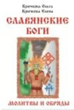Славянские Боги. Молитвы и обряды
