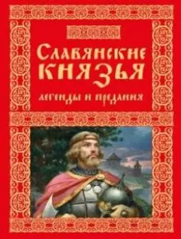 Славянские князья. Легенды и предания