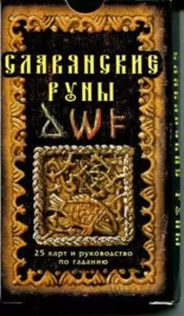 Славянские руны. 25 карт и руководство по гаданию