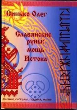 Славянские руны: мощь Истока