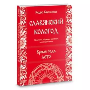Славянский кологод. Время года Лето. Практики, обряды и заговоры на каждый день