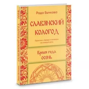 Славянский кологод. Время года Осень