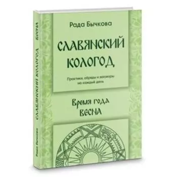Славянский кологод. Время года Весна. Практики, обряды и заговоры на каждый день
