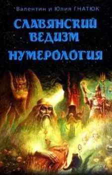 Славянский ведизм. Нумерология