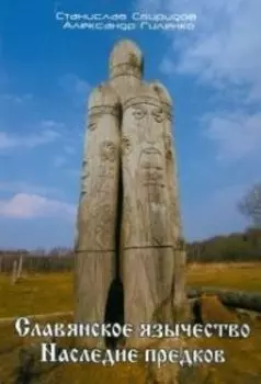 Славянское язычество. Наследие предков
