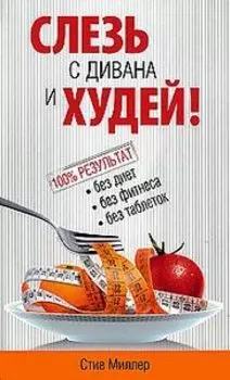 Слезь с дивана и худей!