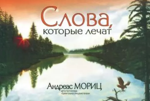 Слова, которые лечат