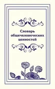 Словарь общечеловеческих ценностей