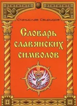 Словарь славянских символов