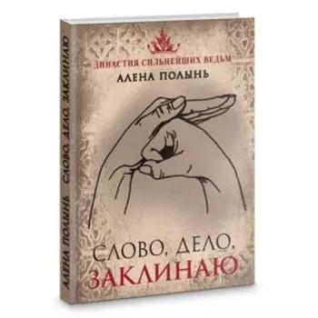 Слово, дело, заклинаю