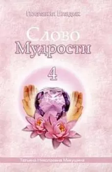 Слово Мудрости - 4. Послание Владык