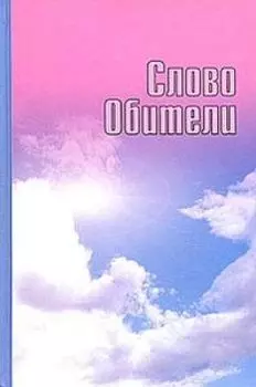 Слово Обители