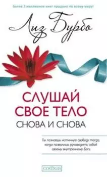 Слушай свое тело - снова и снова!