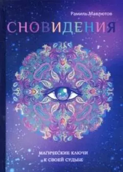 Сновидения