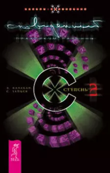 Сновиденный практикум Равенны. Ступень 2