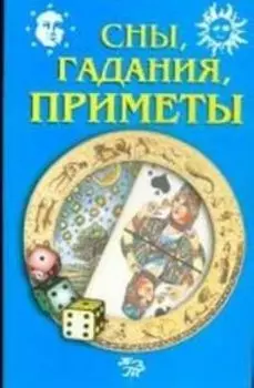 Сны, гадания, приметы