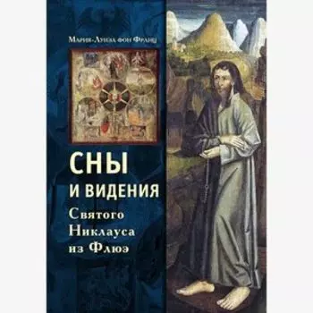 Сны и видения Святого Никлауса из Флюэ
