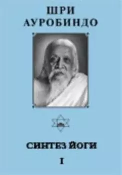 Собрание сочинений. Том 17 Синтез Йоги - 1