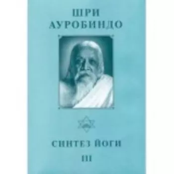 Собрание сочинений.Том 19 Синтез Йоги ч.3