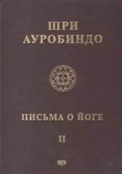 Собрание сочинений. Том 21 Письма о йоге-2