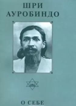 Собрание сочинений. Том 26. О себе