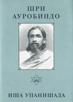 Собрание сочинений. Том 4 Иша Упанишада