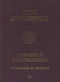 Собрание сочинений. Том 7. Духовное возрождение: Сочинения на бенгали