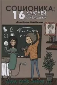 Соционика: 16 ключей к человеку