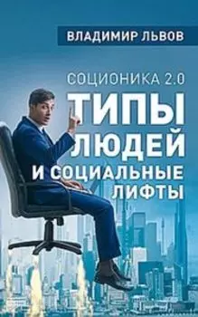 Соционика 2.0. Типы людей и социальные лифты