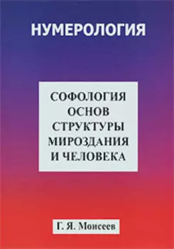 Софология основ структуры мироздания и человека