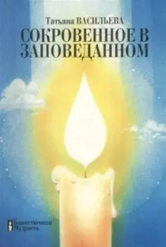 Сокровенное в заповеданном. Познание неизмеримых глубин Истины