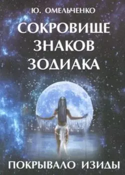 Сокровище знаков зодиака или покрывало Изиды