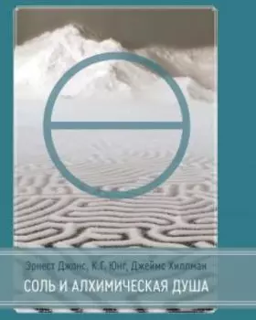 Соль и алхимическая душа