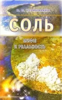 Соль. Мифы и реальность