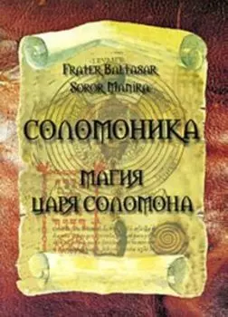 Соломоника. Магия царя Соломона