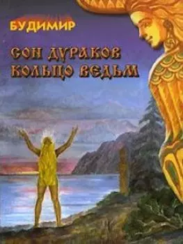 Сон дураков. Кольцо ведьм