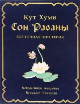 Сон Раваны: Мистерия