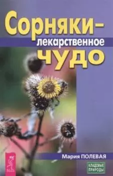 Сорняки - лекарственное чудо
