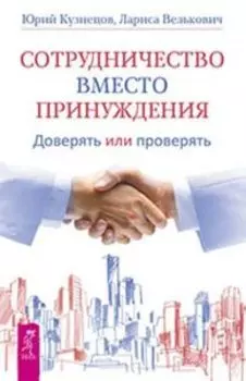 Сотрудничество вместо принуждения