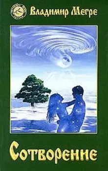 Сотворение